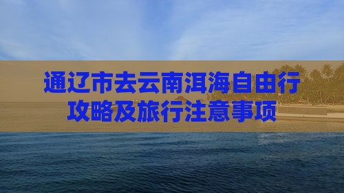 通辽市去云南洱海自由行