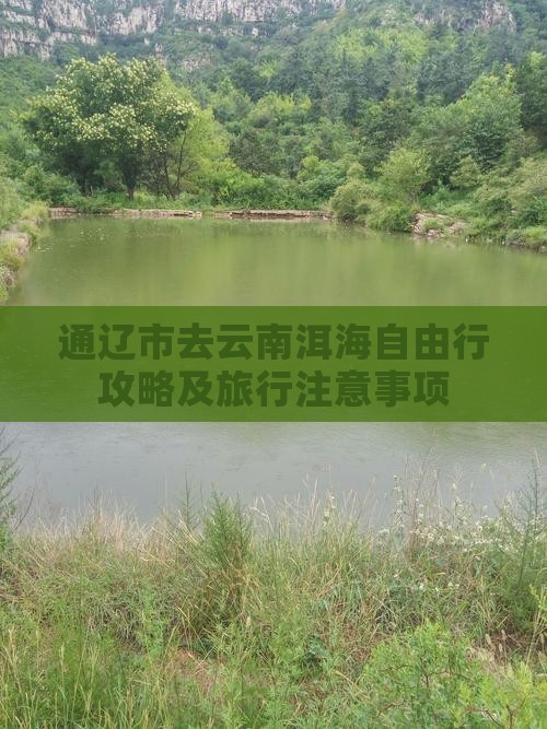 通辽市去云南洱海自由行