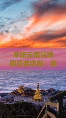 阜阳去云南昆明四日游