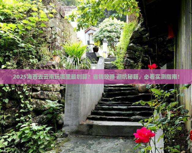 海西去云南哪里玩