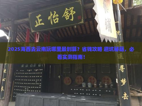 海西去云南哪里玩