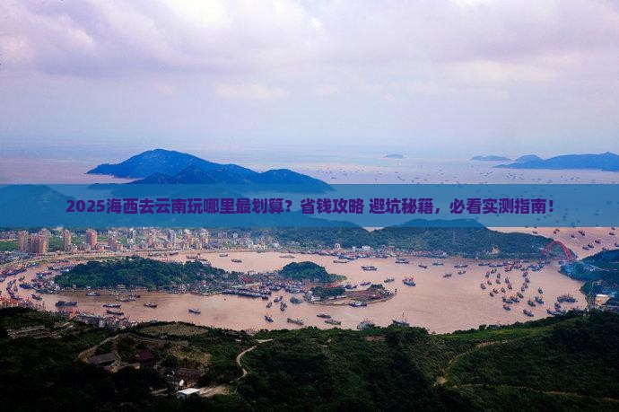 海西去云南哪里玩