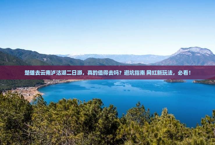 楚雄去云南泸沽湖二日游
