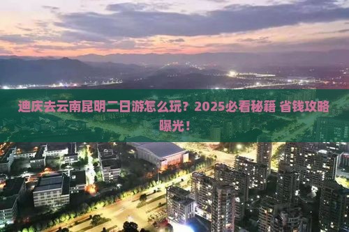 迪庆去云南昆明二日游