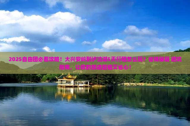 大兴安岭到云南泸沽湖自由团