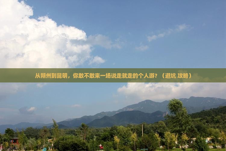 朔州到云南昆明个人游