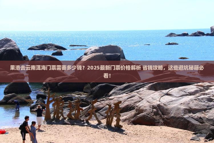 果洛去云南洱海门票