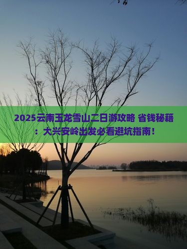 大兴安岭去云南玉龙雪山二日游