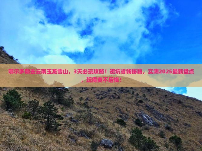 鄂尔多斯去云南玉龙雪山哪里玩
