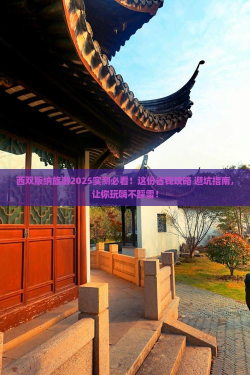 西双版纳到云南西双版纳攻略
