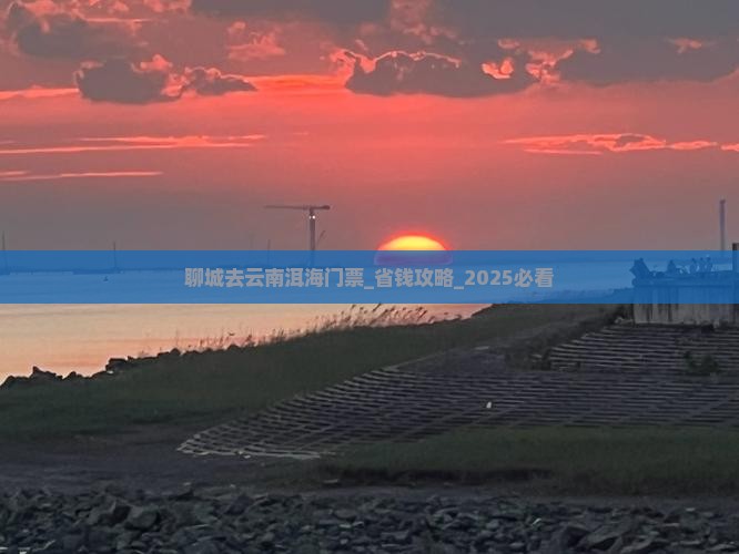 聊城去云南洱海门票