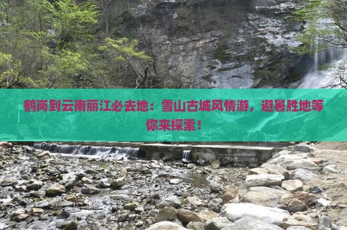 鹤岗到云南丽江必去地