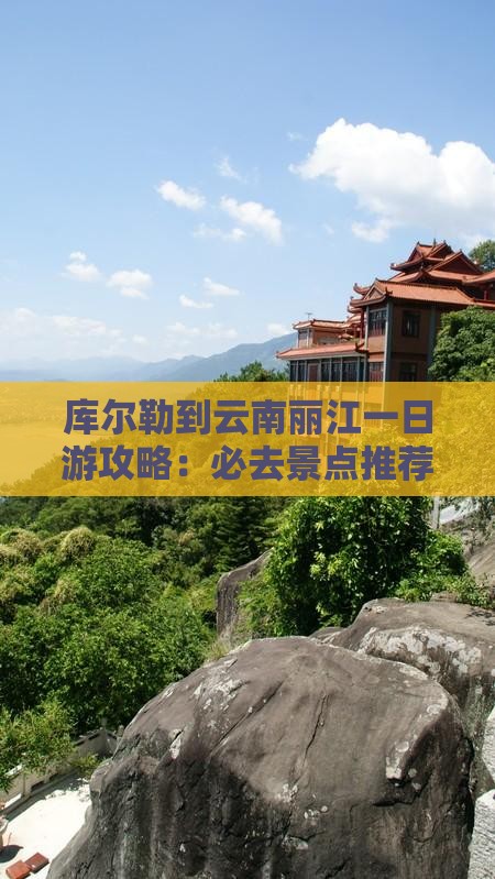 库尔勒到云南丽江一日