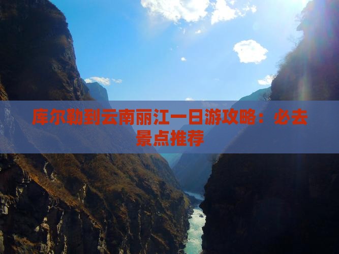 库尔勒到云南丽江一日