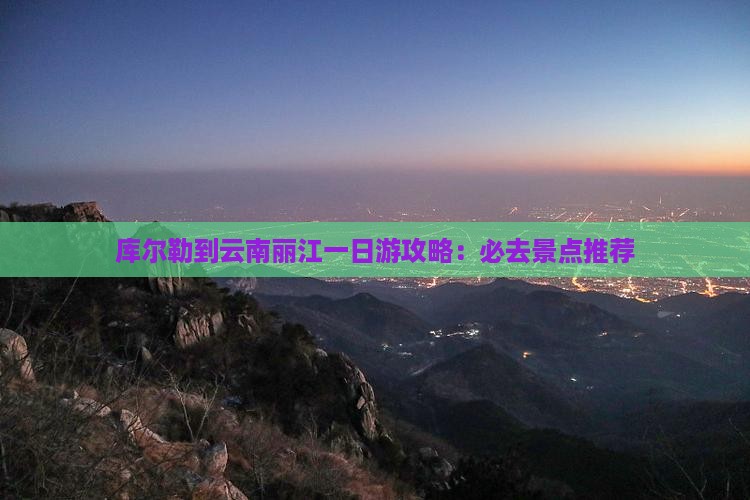 库尔勒到云南丽江一日
