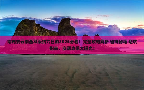 南充去云南西双版纳六日游