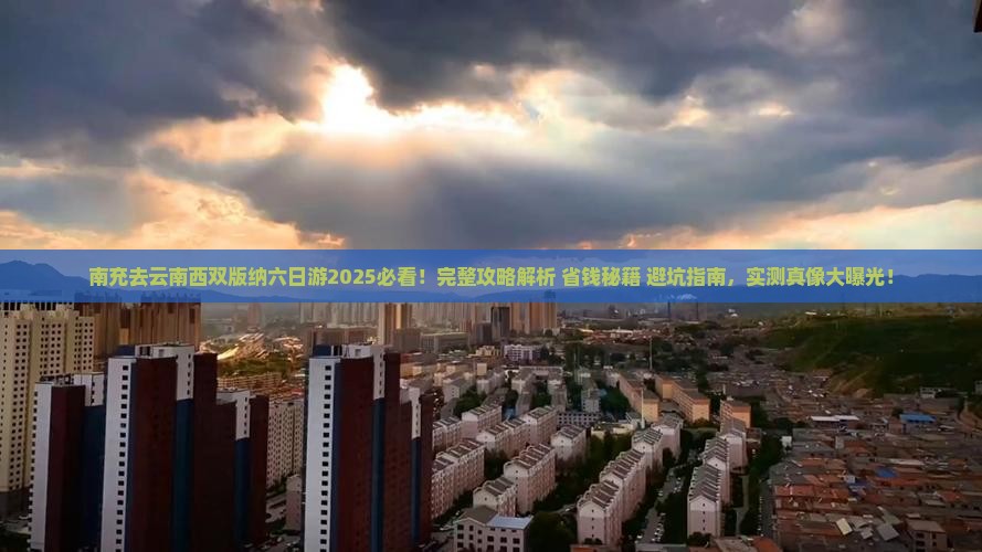 南充去云南西双版纳六日游