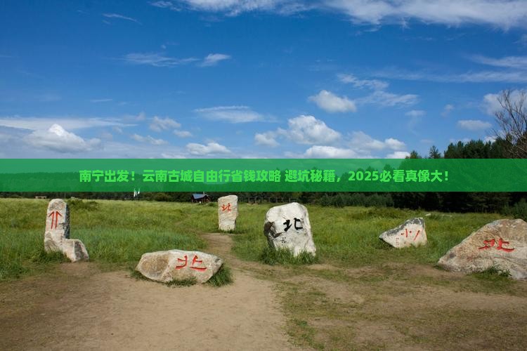 南宁到云南古城自由行
