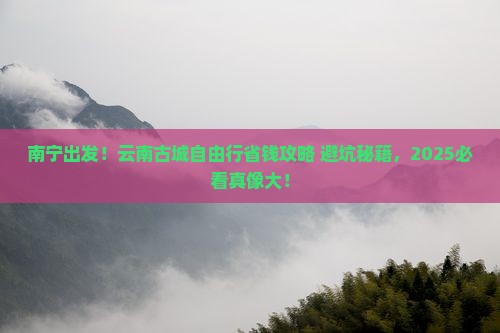 南宁到云南古城自由行