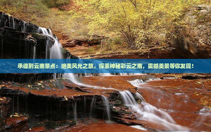 承德到云南景点 承德到云南景点