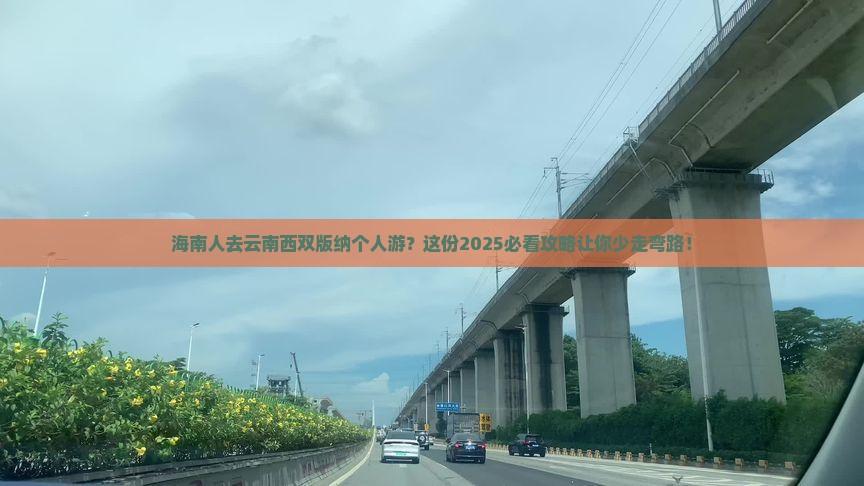 海南省直辖去云南西双版纳个人游