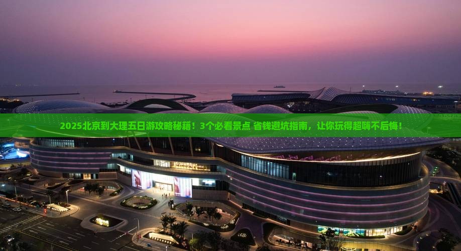 北京到云南大理五日游