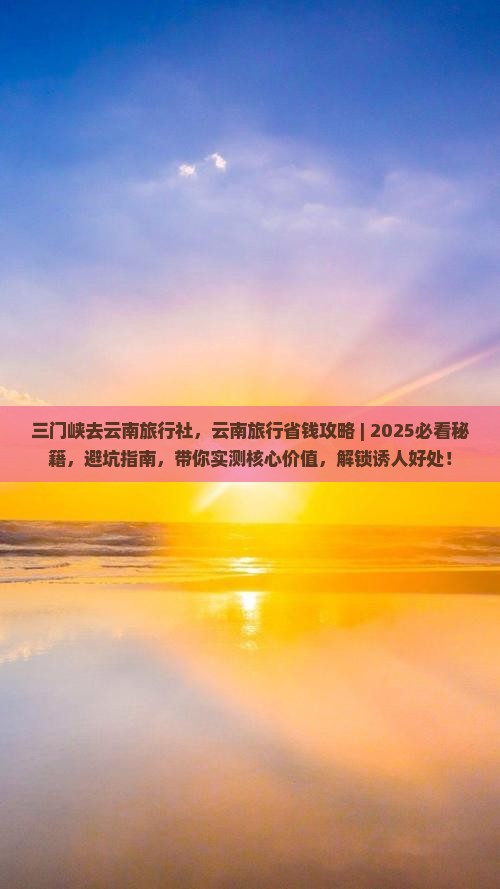 三门峡去云南旅行社