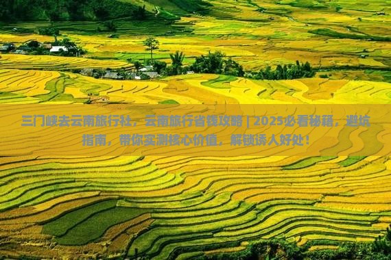 三门峡去云南旅行社