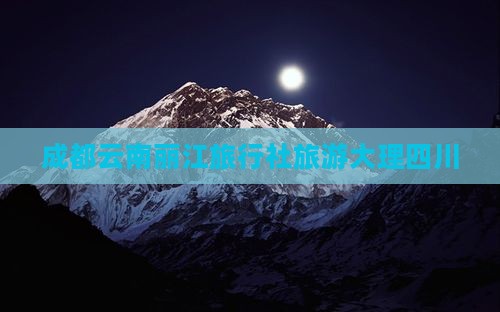 成都到云南丽江旅行社