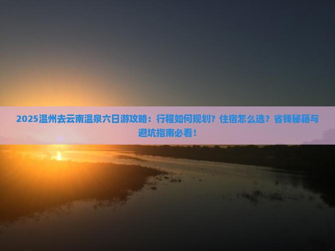 温州去云南温泉六日游