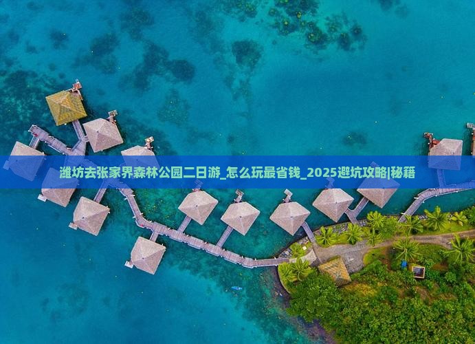 潍坊去张家界森林公园二日游
