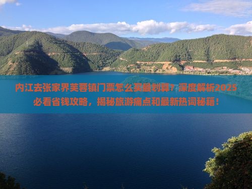 内江去张家界芙蓉镇门票