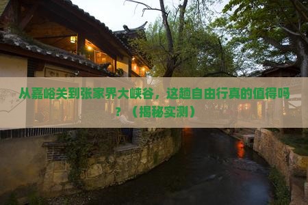 嘉峪关去张家界大峡谷自由行