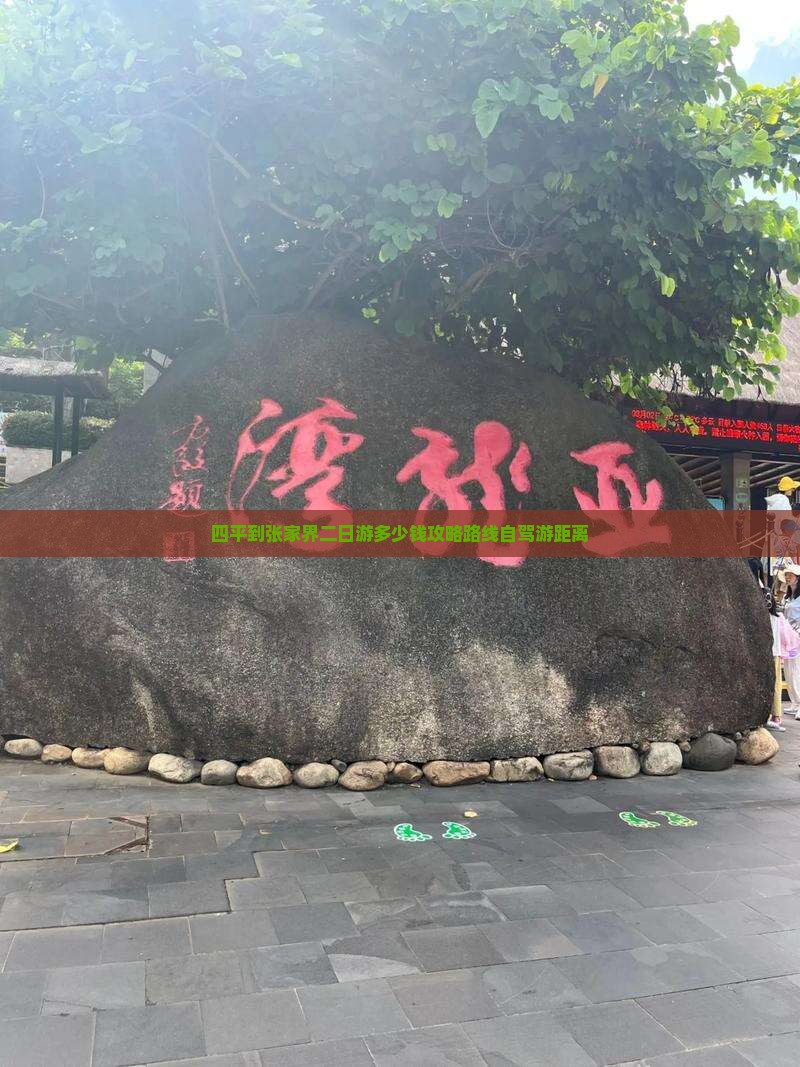 四平到张家界二日游