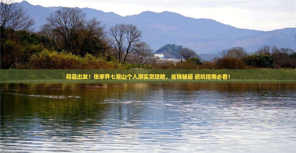 和县去张家界七星山个人游