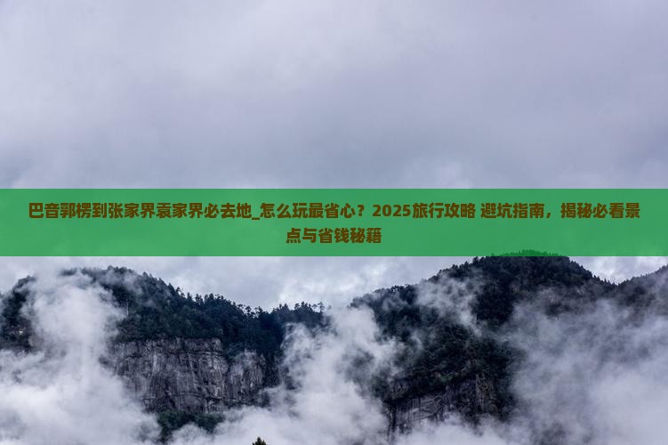巴音郭楞到张家界袁家界必去地