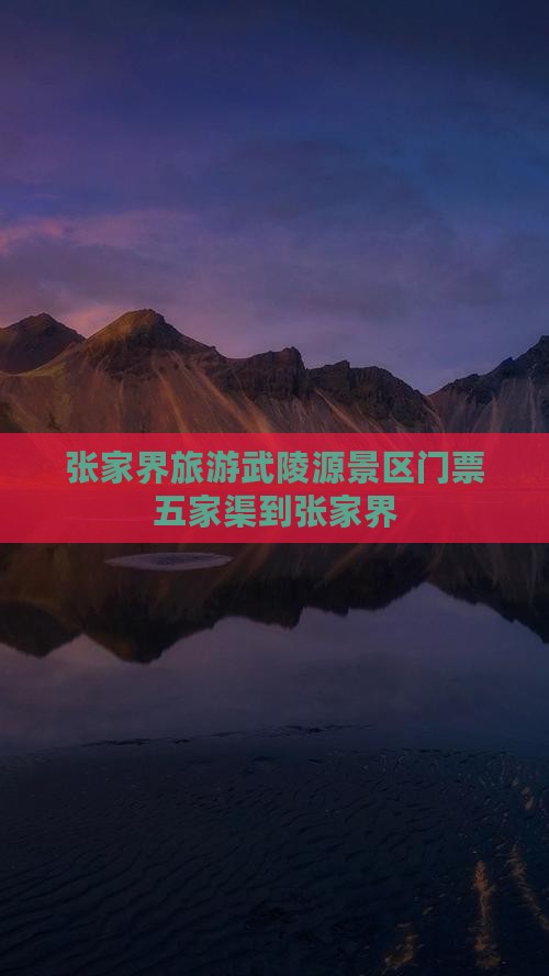 五家渠到张家界武陵源门票
