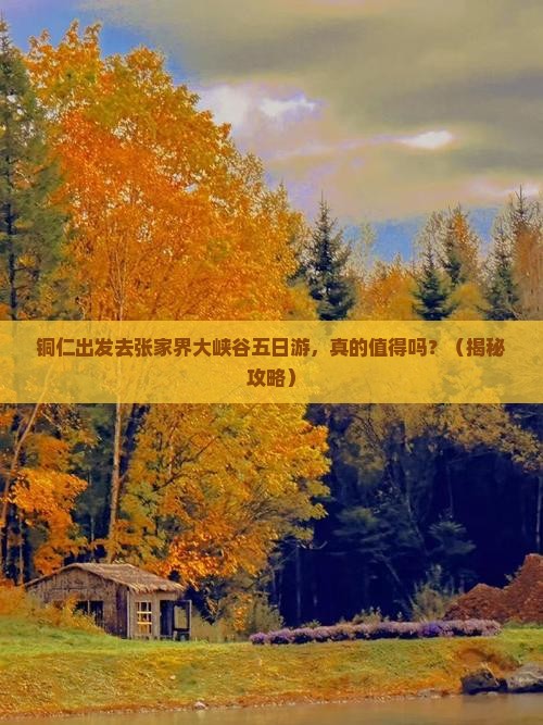 铜仁去张家界大峡谷五日游