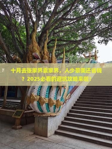 十月去张家界袁家界景点