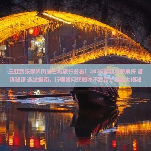 三亚到张家界凤凰古城旅行社
