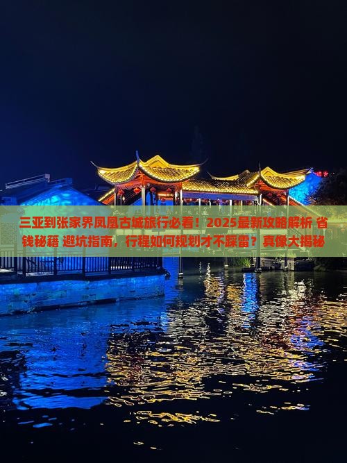 三亚到张家界凤凰古城旅行社