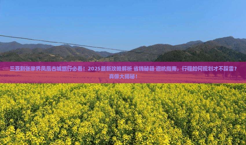三亚到张家界凤凰古城旅行社