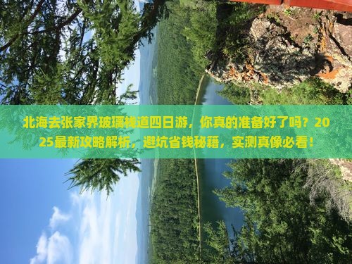 北海去张家界玻璃栈道四日游