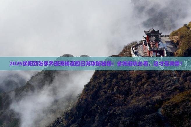 绵阳到张家界玻璃栈道四日游
