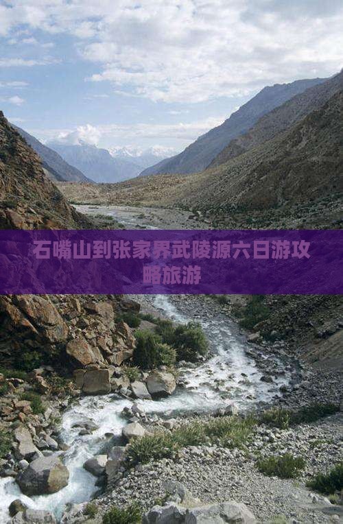 石嘴山到张家界武陵源六日游