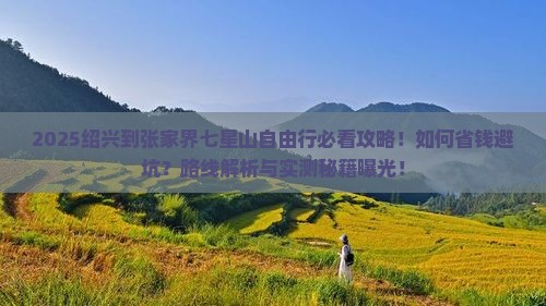 绍兴到张家界七星山自由行