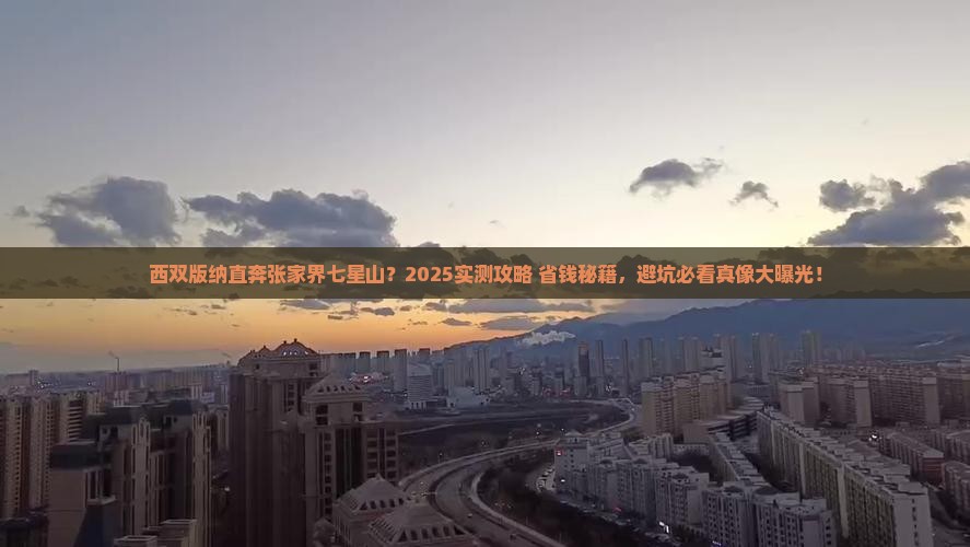 西双版纳去张家界七星山二日游
