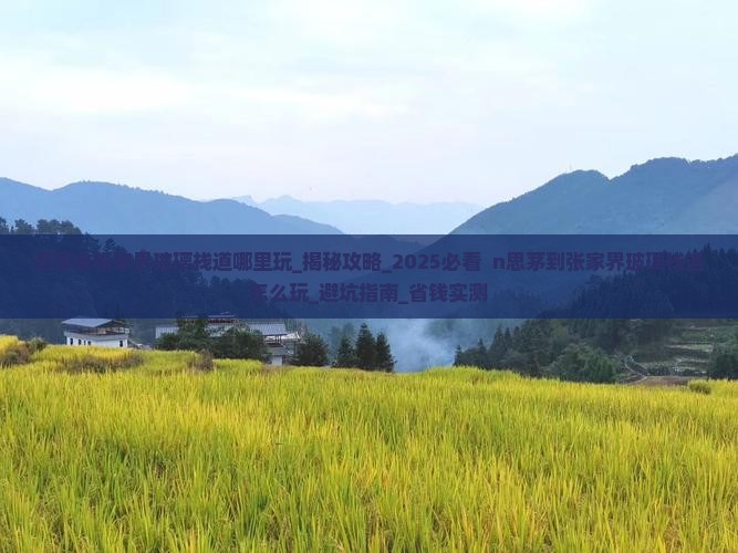 思茅去张家界玻璃栈道哪里玩