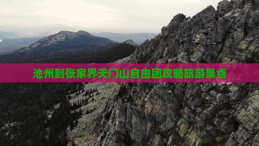 池州到张家界天门山自由团