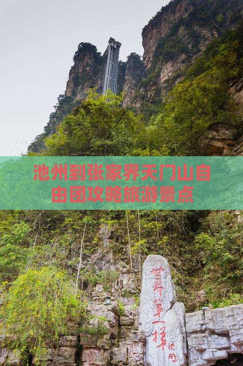 池州到张家界天门山自由团